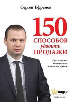 Купить 150 способов удвоить продажи Сергей Ефремов