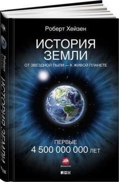 Купить История Земли. От звездной пыли — к живой планете. Первые 4 500 000 000 лет (твердый переплет) Роберт Хейзен