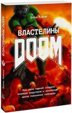 Купить Властелины Doom Дэвид Кушнер