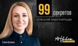 Купити 99 секретов успешной лидогенерации Олена Халявка