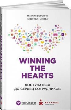 Купити Winning the Hearts: Достучаться до сердец сотрудников Михайло Воронін, Надія Макова