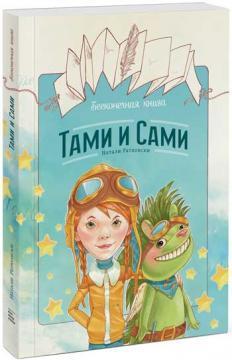 Купити Бесконечная книга: Тами и Сами Наталі Ратковскі