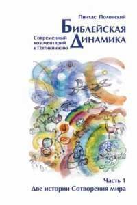 Купити Библейская динамика. (В 6 томах) Пінхас Полонський