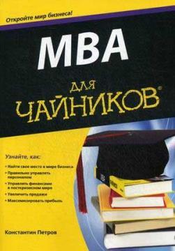 Купить MBA для чайников Константин Петров