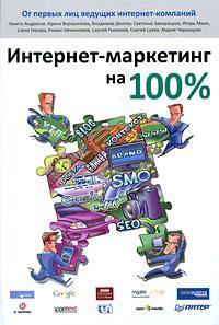 Купити Интернет-маркетинг на 100% Володимир Долгов, Ігор Манн, Сергій Сухов