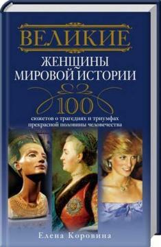 Купить Великие женщины мировой истории Елена Коровина
