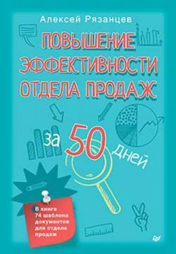 Купить Повышение эффективности отдела продаж за 50 дней Алексей Рязанцев