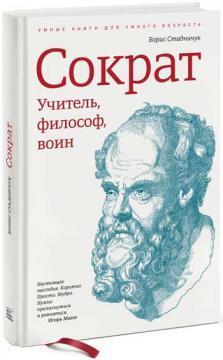 Купити Сократ. Учитель, философ, воин Борис Стаднічук