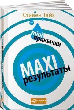 Купити MINI-привычки — MAXI-результаты (мягкая обложка) Стівен Гайз