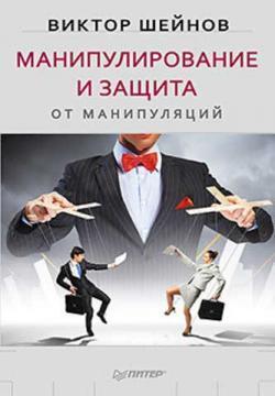 Купити Манипулирование и защита от манипуляций Віктор Шейнов