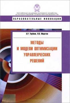Купить Методы и модели оптимизации управленческих решений Алексей Урубков, Иван Федотов