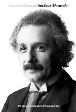 Купить Альберт Эйнштейн. Его жизнь и его Вселенная Уолтер Айзексон