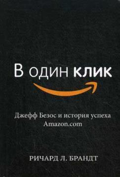 Купить В один клик. Джефф Безос и история успеха Amazon.com Ричард Брандт