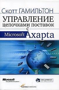 Купити Управление цепочками поставок с Microsoft Axapta Скотт Гамільтон