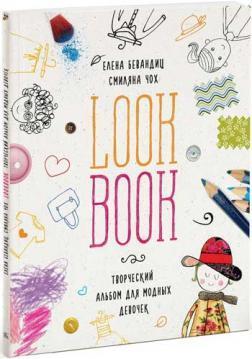 Купити Look Book.Творческий альбом для модных девочек Олена Бевандіц, Сміляна Чох
