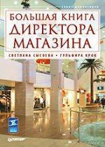 Купити Большая книга директора магазина Світлана Сисоєва