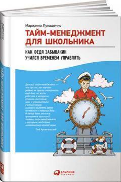 Купить Тайм-менеджмент для школьника. Как Федя Забывакин учился временем управлять Марианна Лукашенко