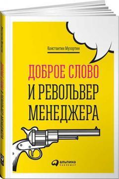 Купить Доброе слово и револьвер менеджера Константин Мухортин