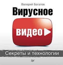 Купити Вирусное видео. Секреты и технологии Валерій Богатов