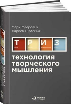 Купити Технология творческого мышления Лариса Шрагіна, Марк Меєрович