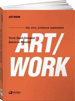 Купить ART/WORK: Как стать успешным художником Дарси Бхандари Хизер, Джонатан Мельбер