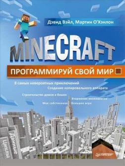 Купить Minecraft. Программируй свой мир Дэвид Вэйл, Мартин О'Хэнлон