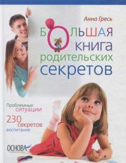 Купити Большая книга родительских секретов Анна Гресь