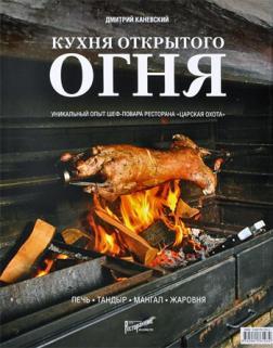 Купить Кухня открытого огня. Печь, тандыр, мангал, жаровня Дмитрий Каневский