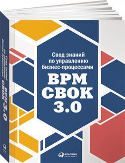 Купити Свод знаний по управлению бизнес-процессами: BPM CBOK 3.0 Колектив авторів