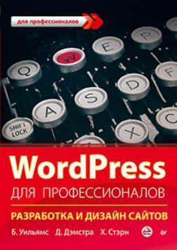 Купити WordPress для профессионалов Бред Вільямс, Девід Демстра