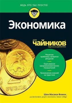 Купить Экономика для чайников Шон Флинн