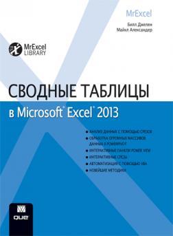 Купить Сводные таблицы в Microsoft Excel 2013 Билл Джелен, Майкл Александер