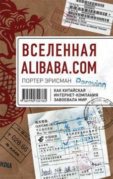 Купить Вселенная Alibaba.com. Как китайская интернет-компания завоевала мир Портер Эрисман