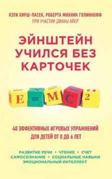 Купить Эйнштейн учился без карточек. 40 эффективных игровых упражнений для детей от 0 до 6 лет Кэти Хирш-Пасек, Роберта Михник Голинкофф