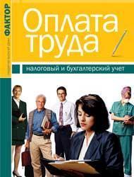 Купити Оплата труда: налоговый и бухгалтерский учет Тетяна Онищенко