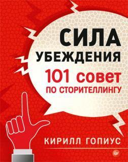 Купить Сила убеждения. 101 совет по сторителлингу Кирилл Гопиус