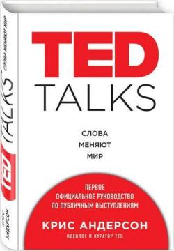 Купити TED Talks. Слова меняют мир. Первое официальное руководство по публичным выступлениям Кріс Андерсон