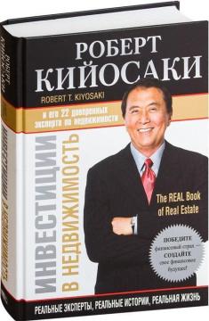 Купити Инвестиции в недвижимость Роберт Кійосакі