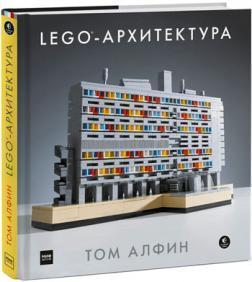 Купити LEGO-архитектура Том Алфін