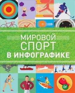 Купити Мировой спорт в инфографике Даніель Татарський