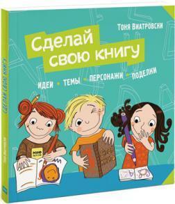 Купить Сделай свою книгу Тоня Виатровски