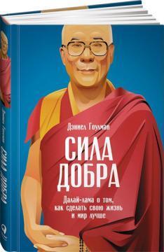 Купити Сила добра. Далай Лама о том, как сделать свою жизнь и мир лучше Деніел Гоулман