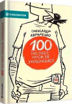 Купить 100 експрес-уроків української Александр Авраменко