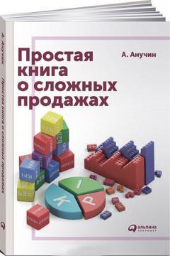 Купить Простая книга о сложных продажах Андрей Анучин