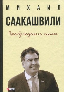 Купить Пробуждение силы. Уроки Грузии - для будущего Украины Михаил Саакашвили