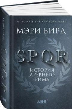 Купить SPQR. История Древнего Рима Мэри Бирд