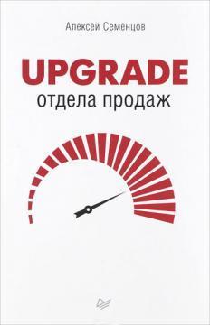 Купить Upgrade отдела продаж Алексей Семенцов
