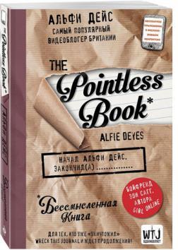 Купить Pointless book (бессмысленная книга) Альфи Дейс