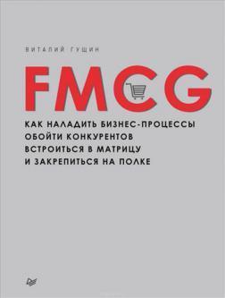 Купить FMCG. Как наладить бизнес-процессы, обойти конкурентов, встроиться в матрицу и закрепиться на полке Виталий Гущин