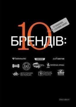 Купить 10 успішних українських брендів Богдан Ославский